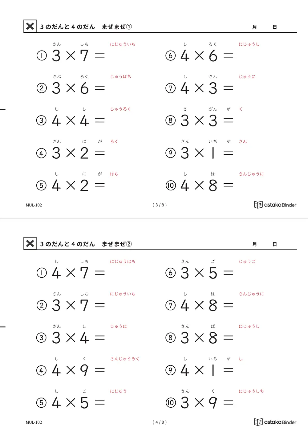 3の段と4の段 まぜまぜ 読みがな付き九九プリント A4縦 1枚（切り取り式）