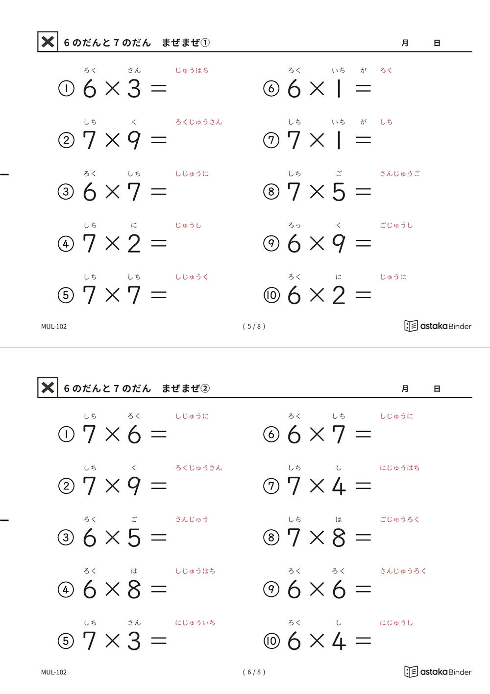 6の段と7の段 まぜまぜ 読みがな付き九九プリント A4縦 1枚（切り取り式）
