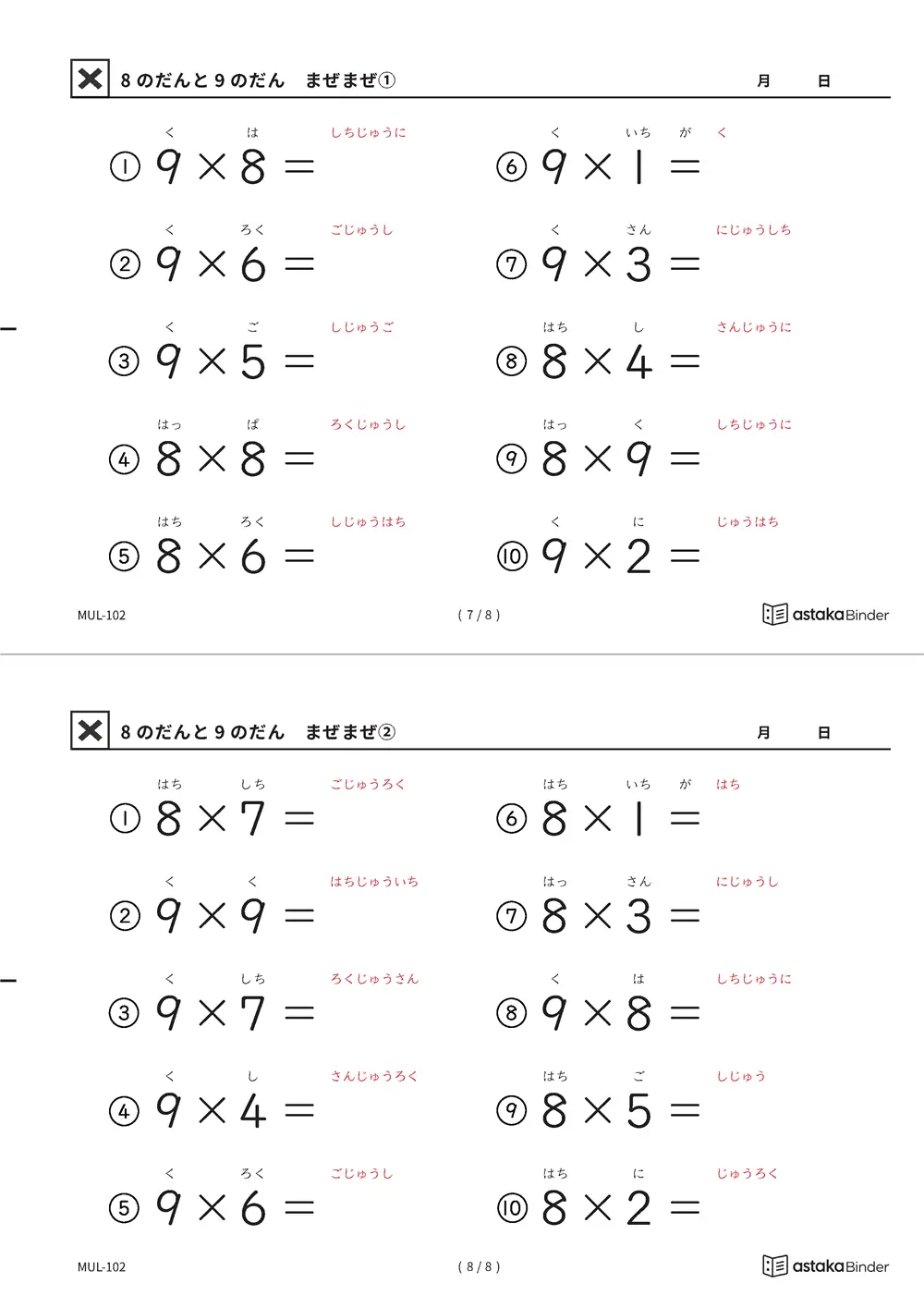 8の段と9の段 まぜまぜ 読みがな付き九九プリント A4縦 1枚（切り取り式）