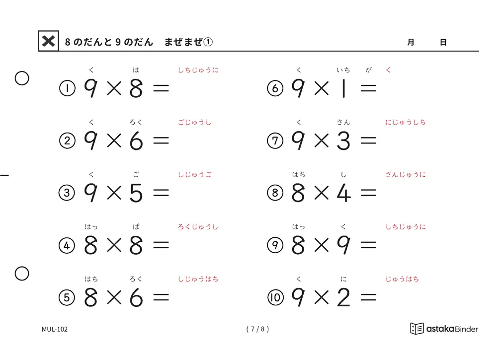 8の段と9の段 まぜまぜ 読みがな付き九九プリント A5横 2枚