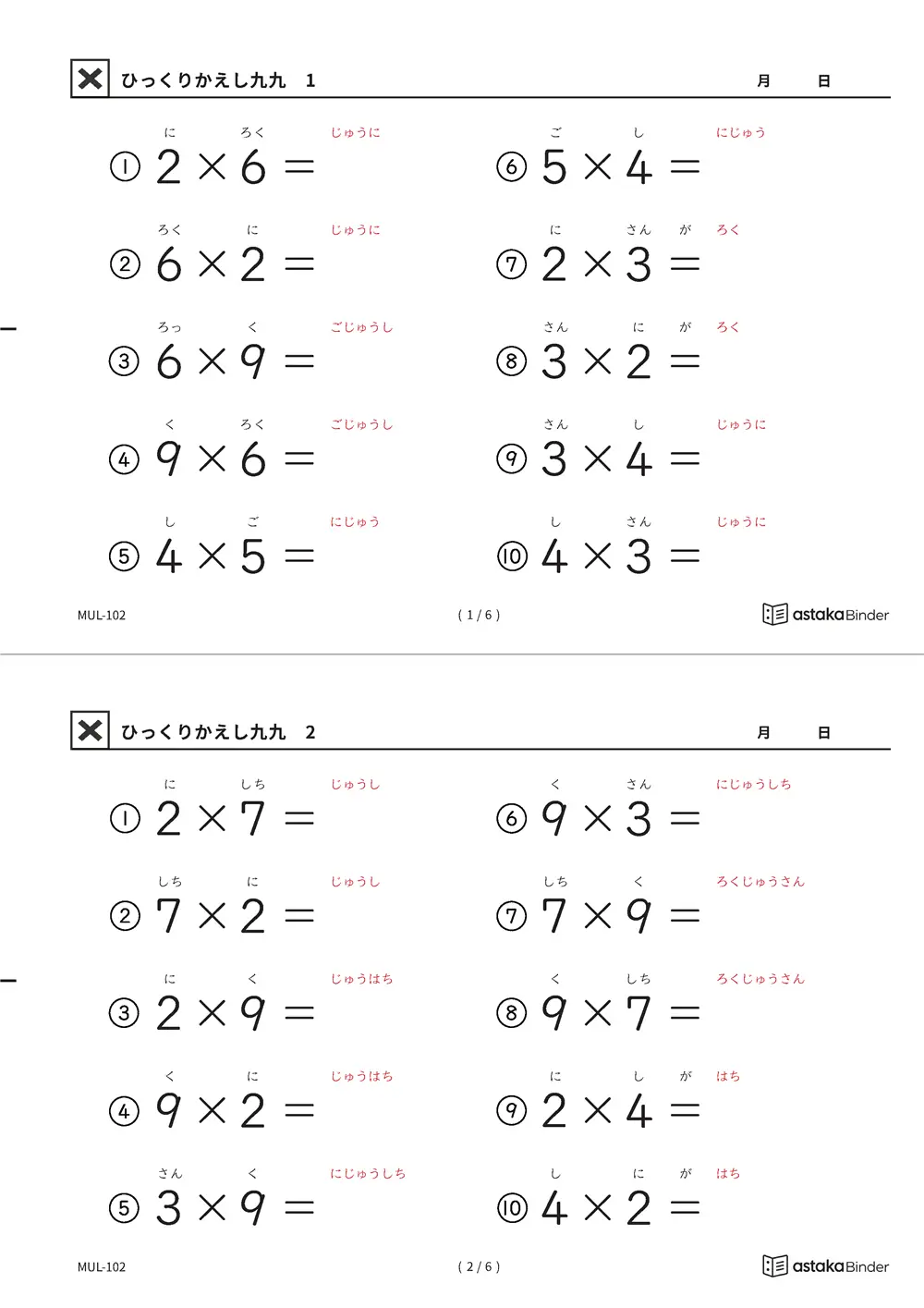 読みがな付き九九 ひっくりかえし九九 A4縦 全3枚（切り取り式）