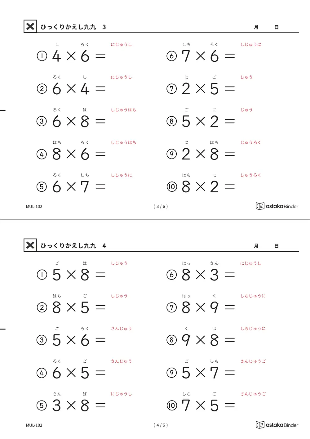 ひっくりかえし九九 3・4 読みがな付き九九プリント A4縦 1枚（切り取り式）