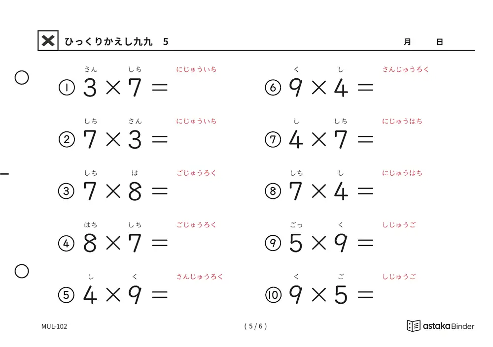 ひっくりかえし九九 5・6 読みがな付き九九プリント A5横 2枚