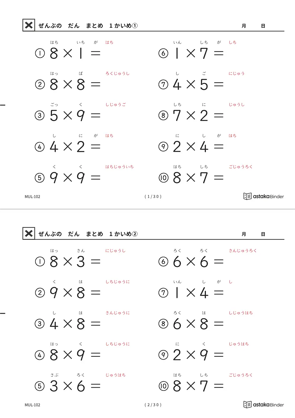 ぜんぶのだん まとめ 1かいめ 読みがな付き九九プリント A4縦 5枚（切り取り式）