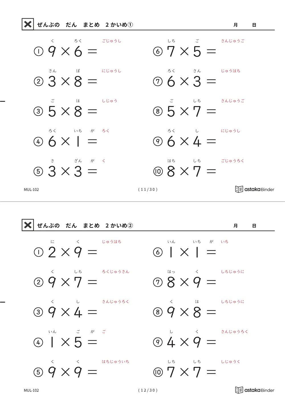 ぜんぶのだん まとめ 2かいめ 読みがな付き九九プリント A4縦 5枚（切り取り式）