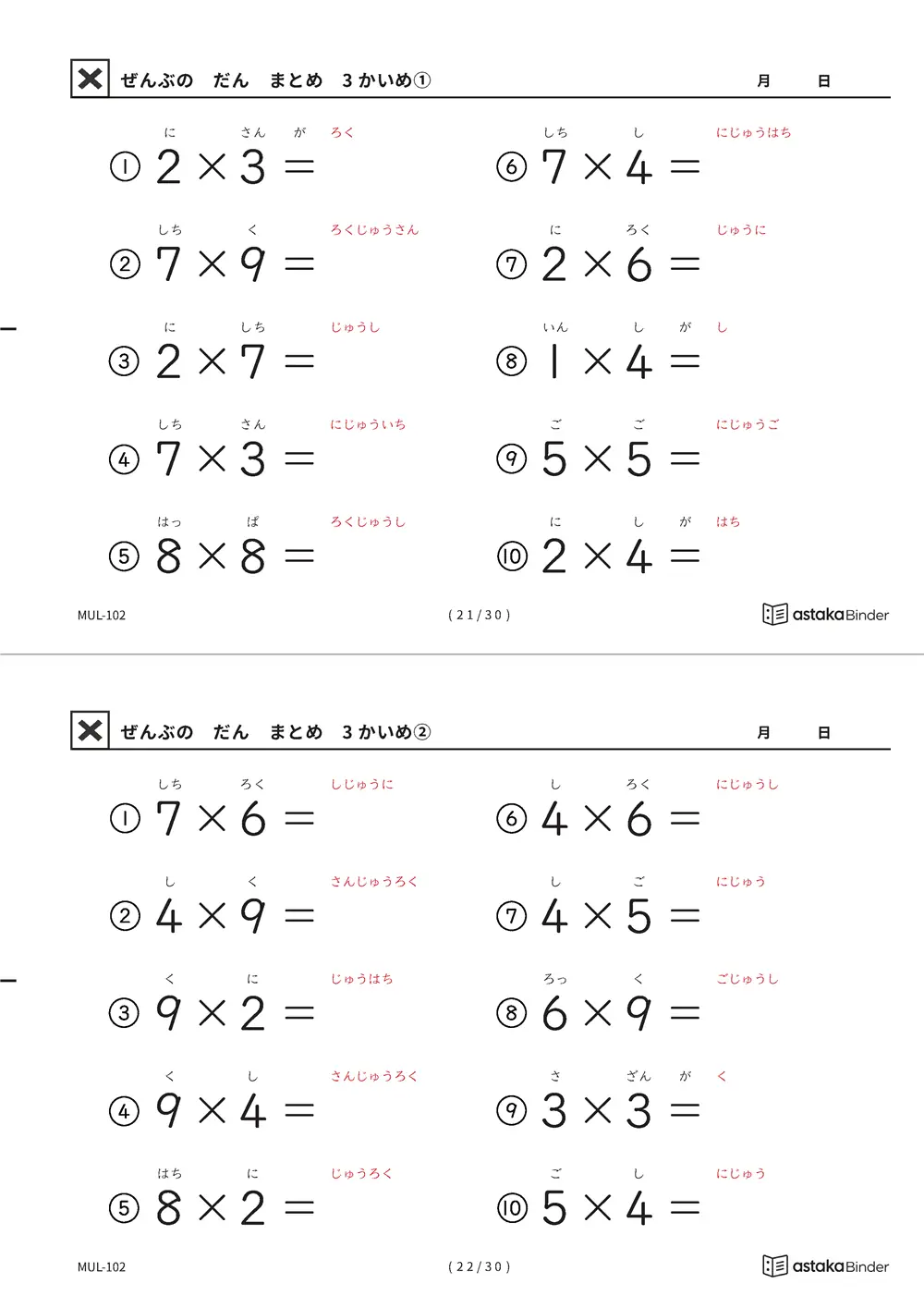 ぜんぶのだん まとめ 3かいめ 読みがな付き九九プリント A4縦 5枚（切り取り式）