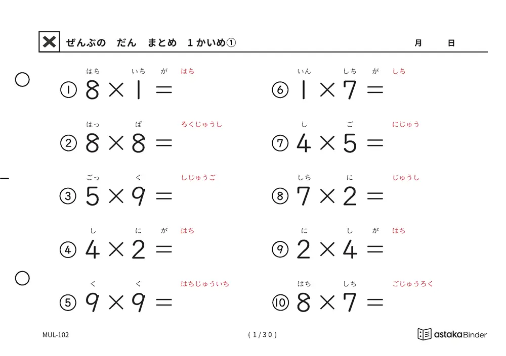 ぜんぶのだん まとめ 1かいめ 読みがな付き九九プリント A5横 10枚