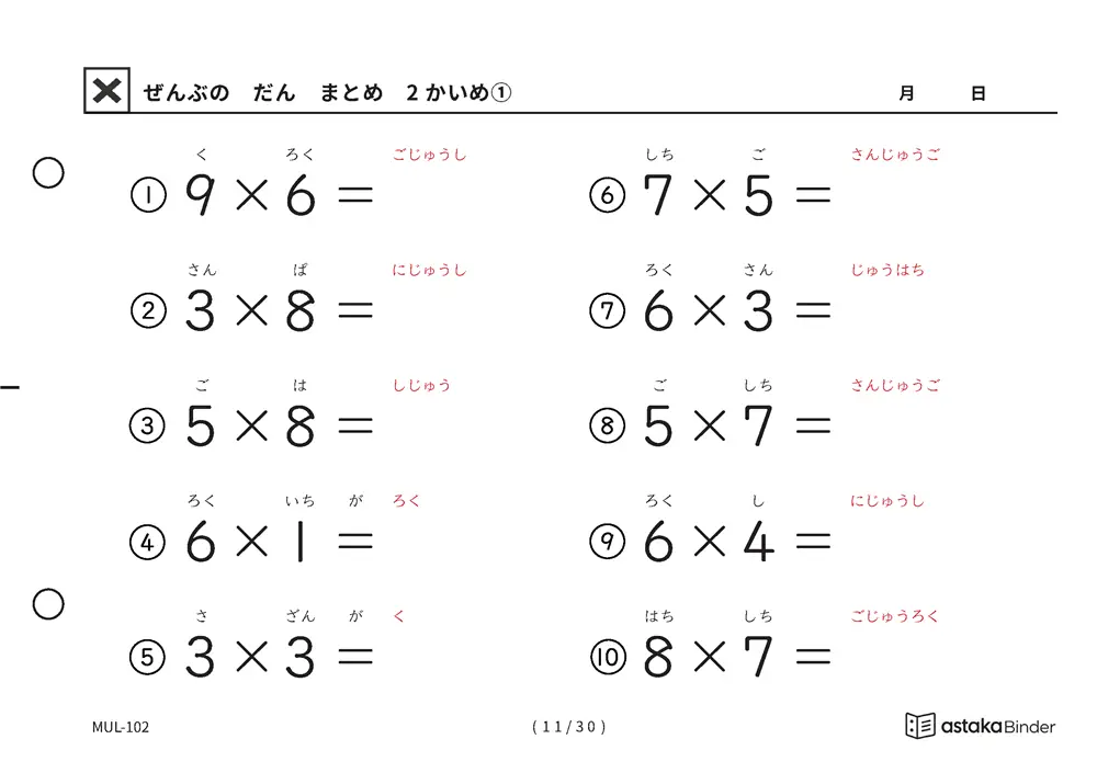 ぜんぶのだん まとめ 2かいめ 読みがな付き九九プリント A5横 10枚