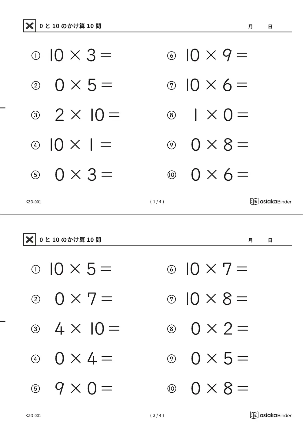 0と10のかけ算プリント A4縦 2枚（切り取り式）