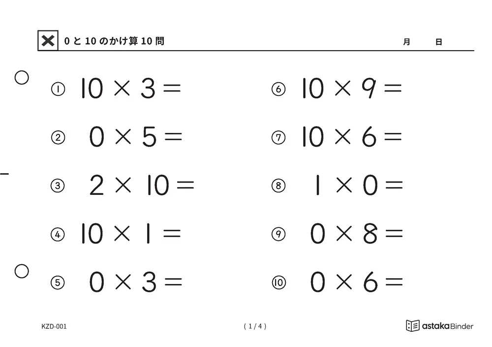 0と10のかけ算｜0×6や10×4など、0と10をかける計算に慣れる3年生の無料かけ算プリント（A5横・A4縦・全4ページ・解答つき）