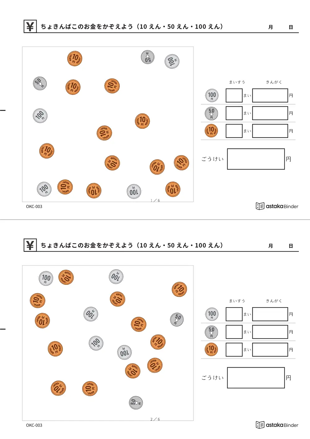 ちょきんばこのお金をかぞえよう（10えん・50えん・100えん） OKC-003 A4縦 3枚 切り取り式