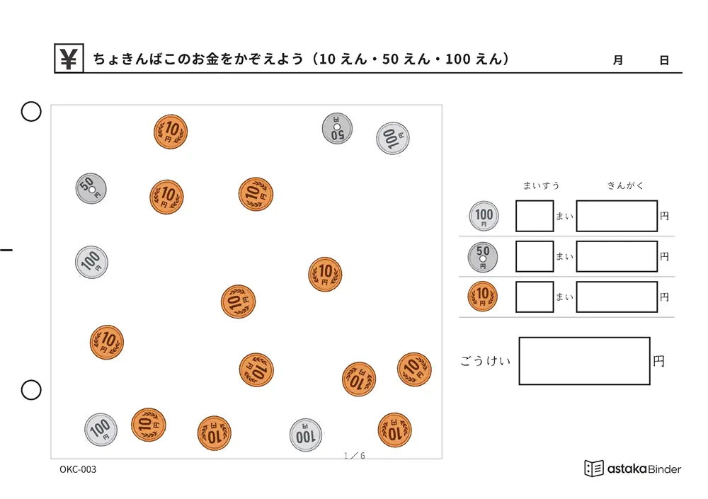 ちょきんばこのお金をかぞえよう（10えん・50えん・100えん） OKC-003 A5横 6枚 1ページ1問