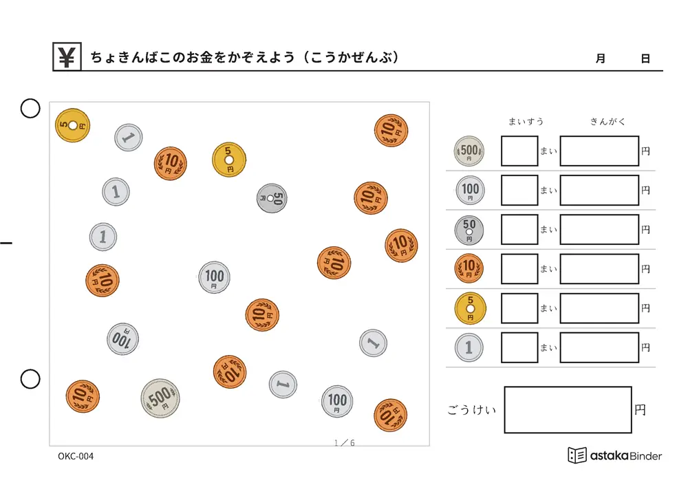 ちょきんばこのお金をかぞえよう（こうかぜんぶ） OKC-004 A5横 6枚 1ページ1問