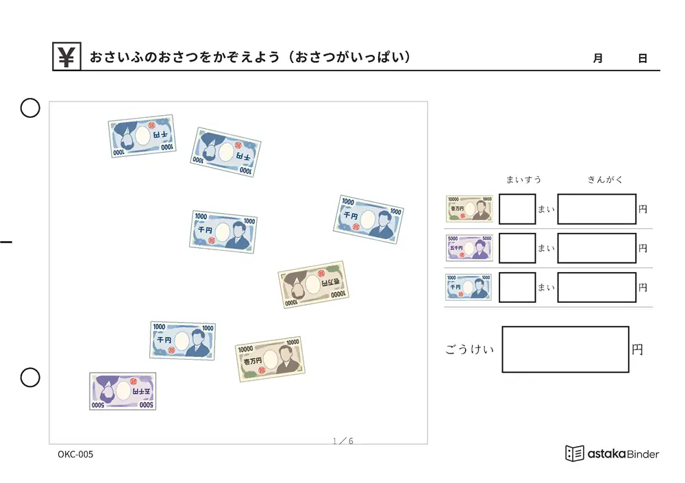 おさいふのおさつをかぞえよう（おさつがいっぱい） OKC-005 A5横 6枚 1ページ1問