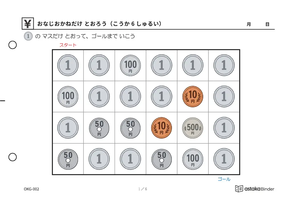 おなじおかねだけ とおろう（こうか6しゅるい） OKG-002 A5横 6枚 1ページ1問
