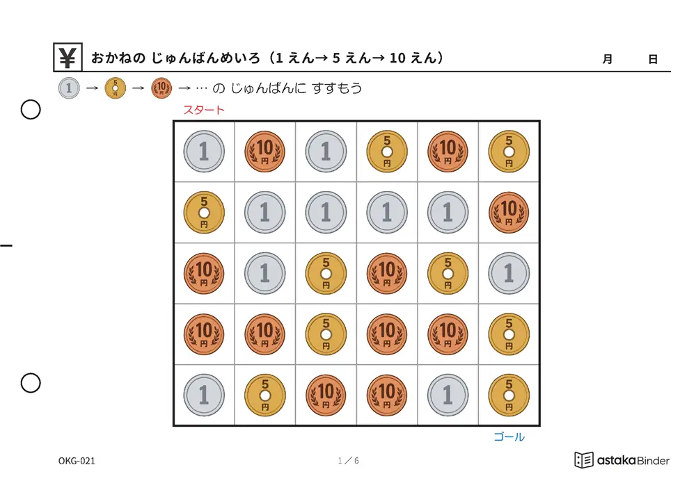 おかねの じゅんばんめいろ（1えん→5えん→10えん） OKG-021 A5横 6枚 1ページ1問