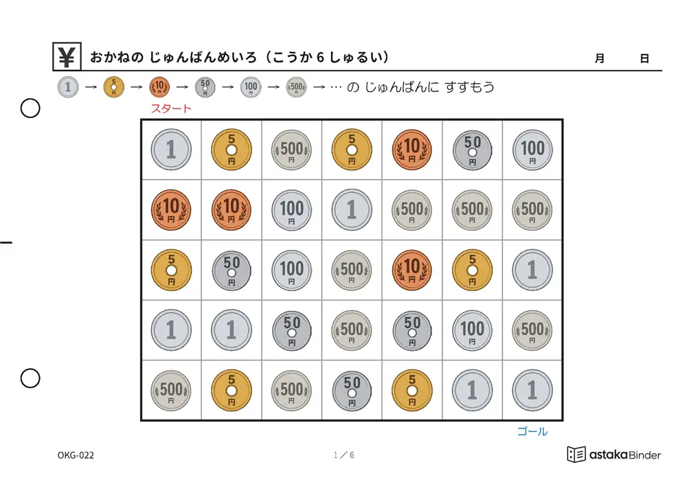 おかねの じゅんばんめいろ（こうか6しゅるい） OKG-022 A5横 6枚 1ページ1問