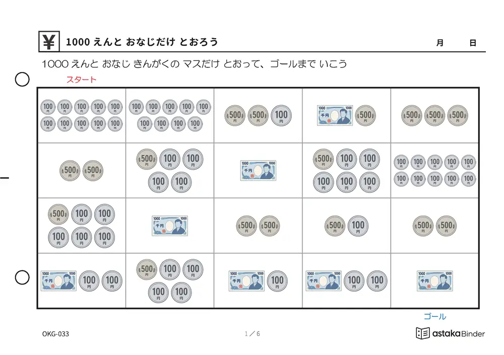 1000えんと おなじだけ とおろう OKG-033 A5横 6枚 1ページ1問