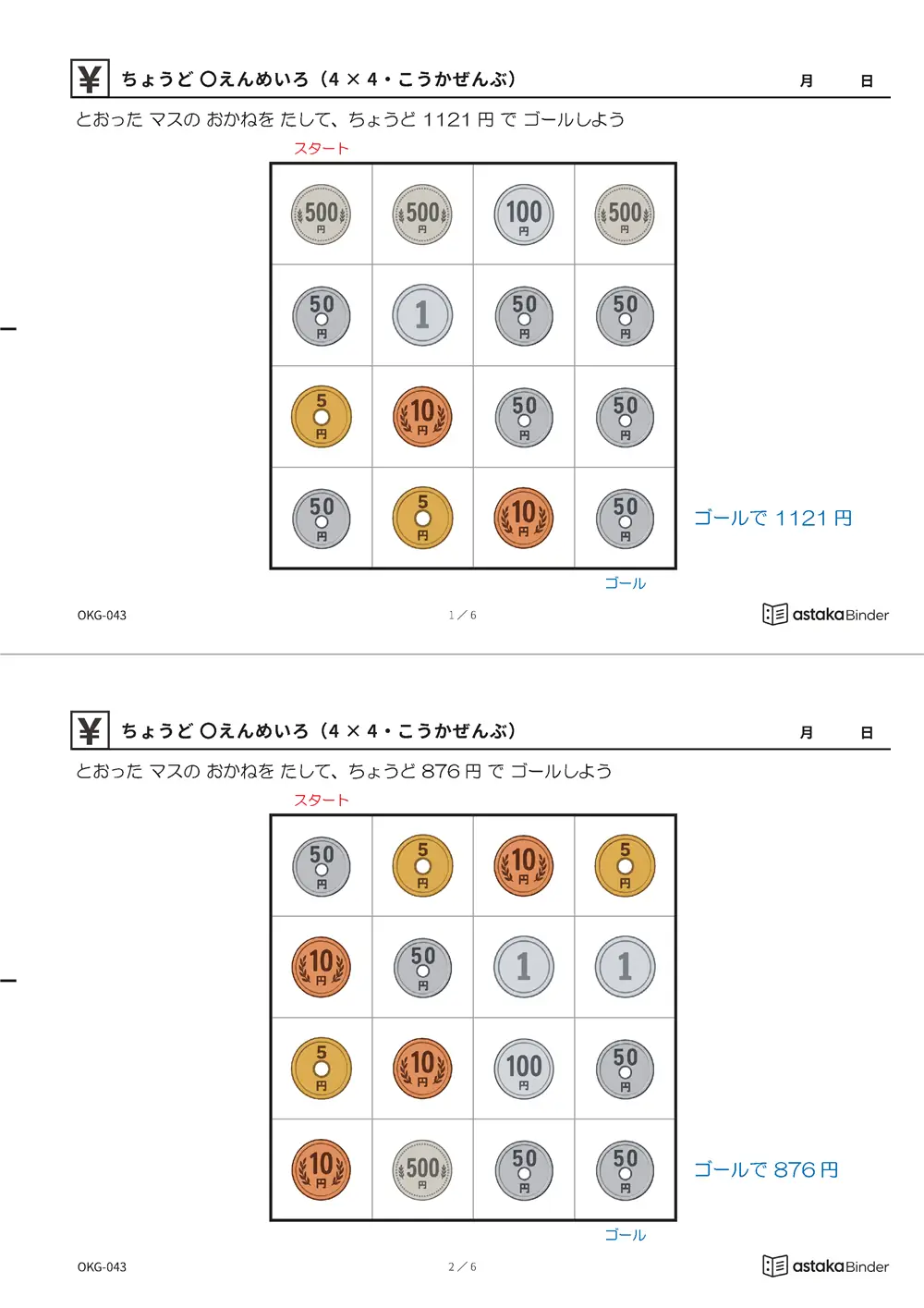 ちょうど 〇えんめいろ（4×4・こうかぜんぶ） OKG-043 A4縦 3枚 切り取り式