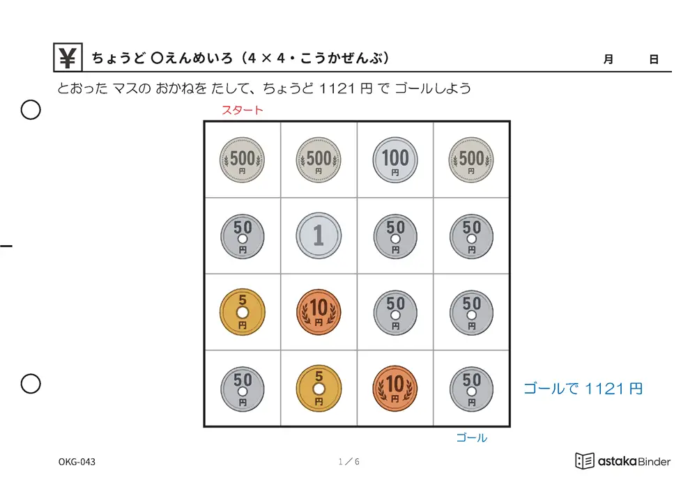 ちょうど 〇えんめいろ（4×4・こうかぜんぶ） OKG-043 A5横 6枚 1ページ1問