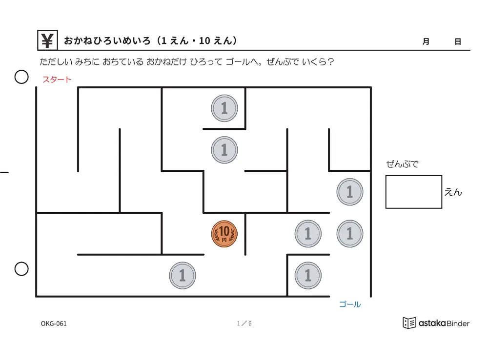 おかねひろいめいろ（1えん・10えん） OKG-061 A5横 6枚 1ページ1問