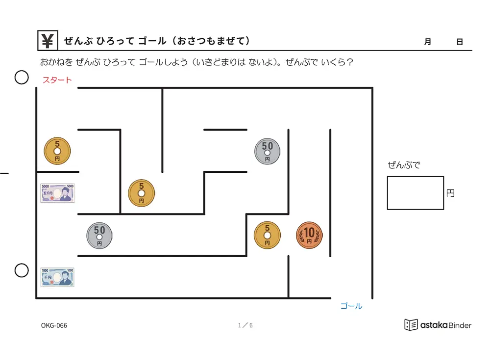 ぜんぶ ひろって ゴール（おさつもまぜて） OKG-066 A5横 6枚 1ページ1問