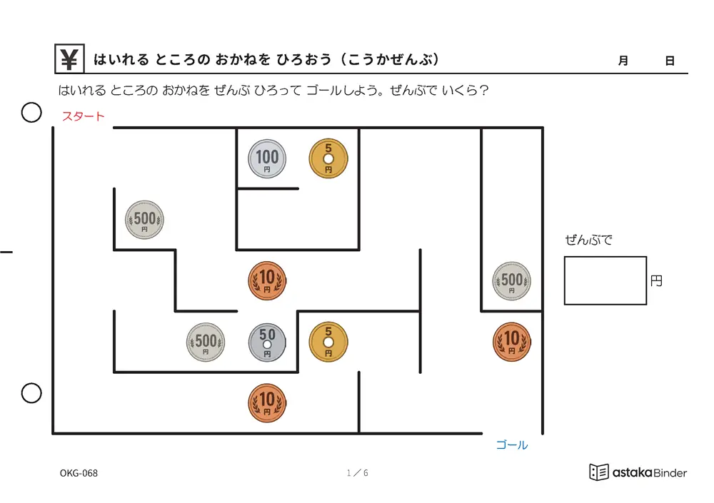 はいれる ところの おかねを ひろおう（こうかぜんぶ） OKG-068 A5横 6枚 1ページ1問