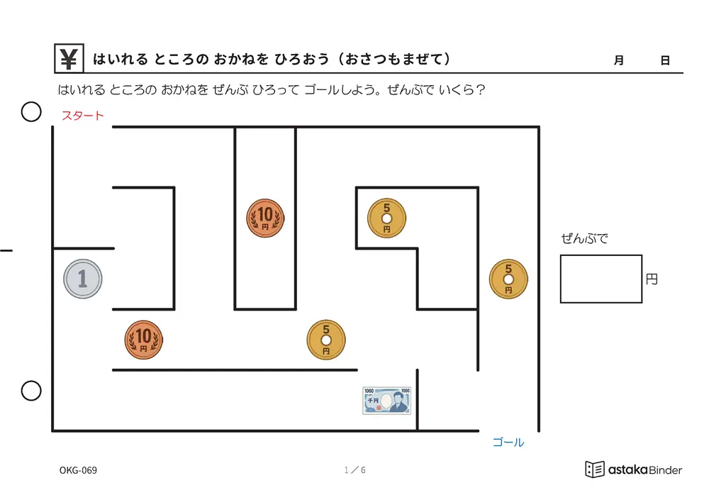 はいれる ところの おかねを ひろおう（おさつもまぜて） OKG-069 A5横 6枚 1ページ1問