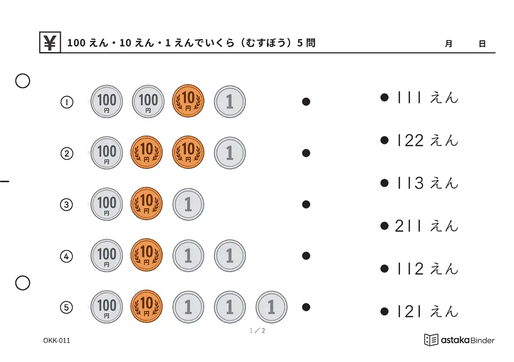 100えん・10えん・1えんでいくら（むすぼう） OKK-011 A5横 2枚 1ページ5問
