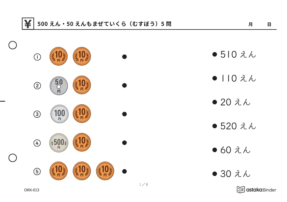 500えん・50えんもまぜていくら（むすぼう） OKK-013 A5横 6枚 1ページ5問