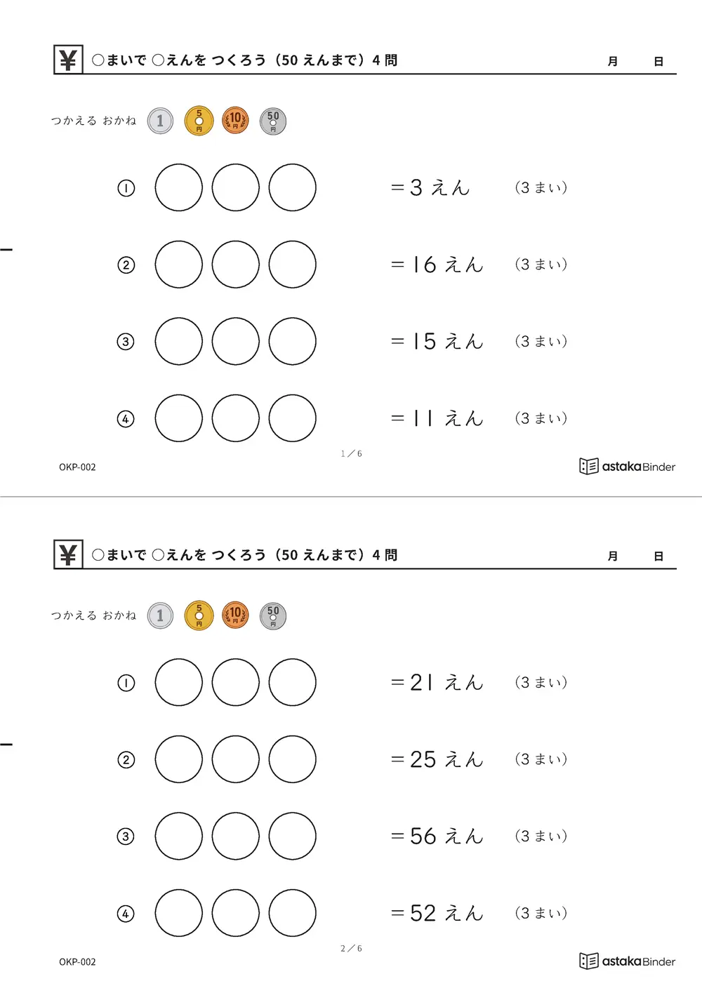 ○まいで ○えんを つくろう（50えんまで） OKP-002 A4縦 3枚 切り取り式