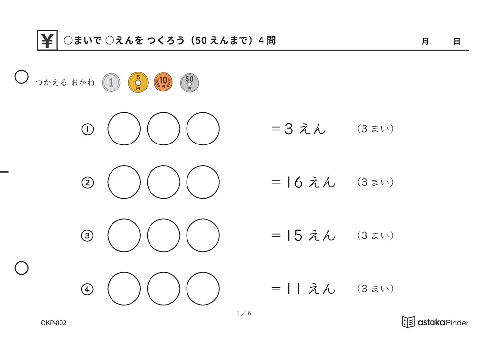 ○まいで ○えんを つくろう（50えんまで） OKP-002 A5横 6枚 1ページ4問