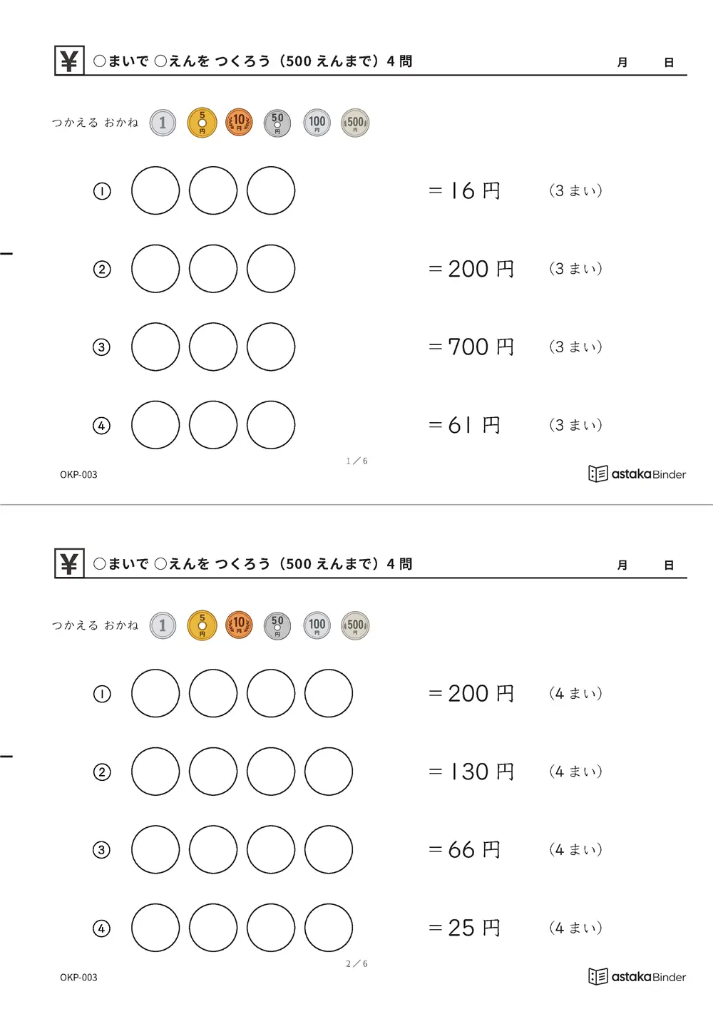 ○まいで ○えんを つくろう（500えんまで） OKP-003 A4縦 3枚 切り取り式