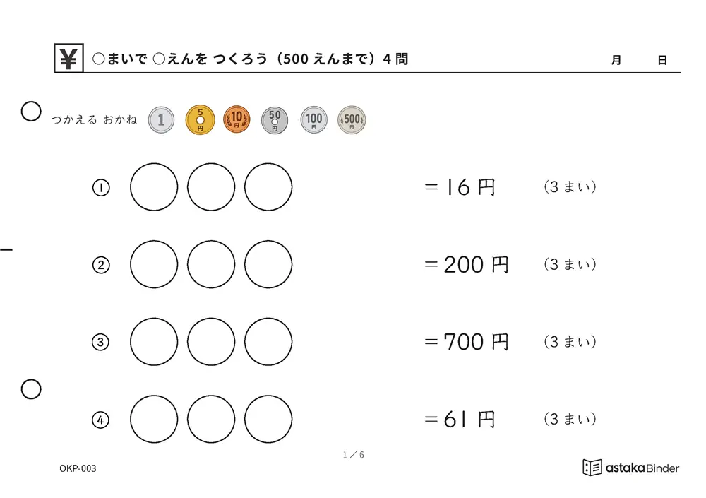 ○まいで ○えんを つくろう（500えんまで） OKP-003 A5横 6枚 1ページ4問