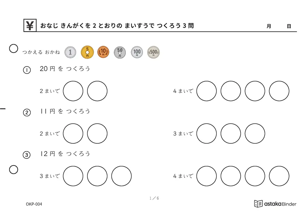 おなじ きんがくを 2とおりの まいすうで つくろう OKP-004 A5横 6枚 1ページ3問