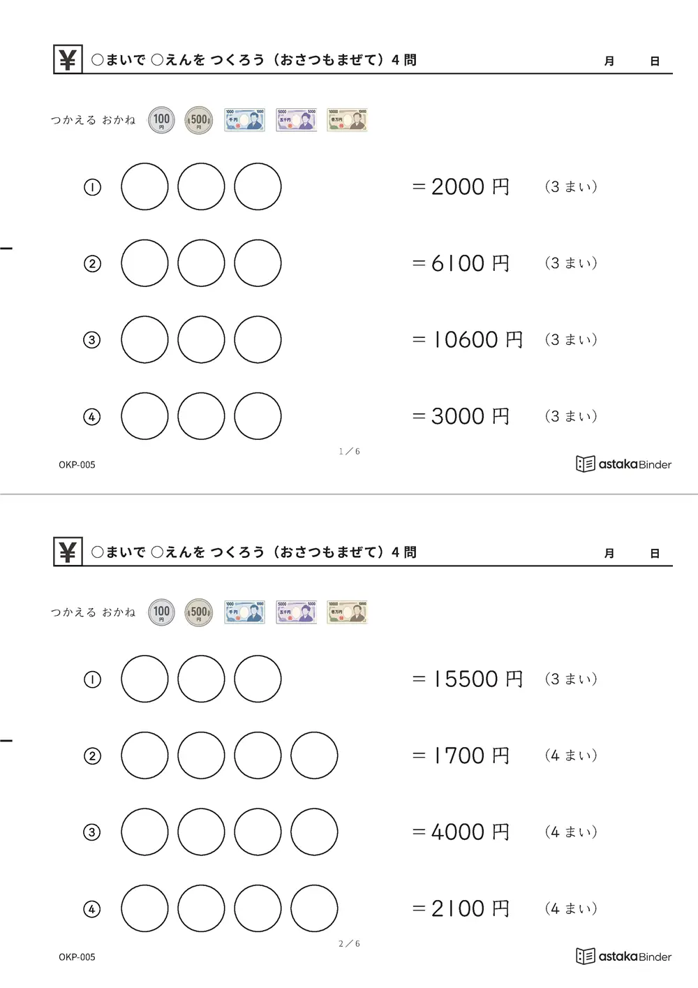 ○まいで ○えんを つくろう（おさつもまぜて） OKP-005 A4縦 3枚 切り取り式