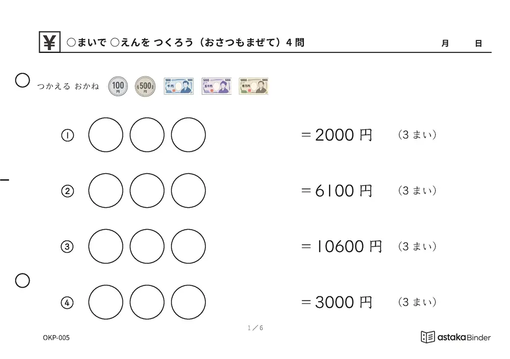 ○まいで ○えんを つくろう（おさつもまぜて） OKP-005 A5横 6枚 1ページ4問