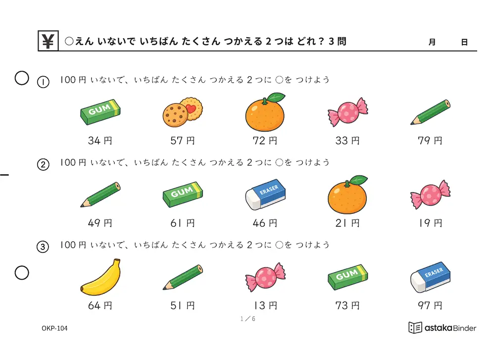 ○えん いないで いちばん たくさん つかえる 2つは どれ？ OKP-104 A5横 6枚 1ページ3問