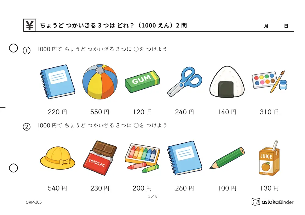 ちょうど つかいきる 3つは どれ？（1000えん） OKP-105 A5横 6枚 1ページ2問