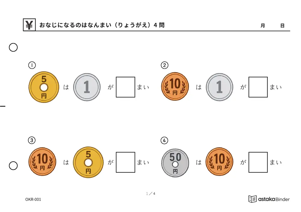 おなじになるのはなんまい（りょうがえ） OKR-001 A5横 4枚 1ページ4問