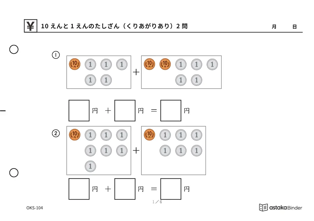 10えんと1えんのたしざん（くりあがりあり） OKS-104 A5横 6枚 1ページ2問
