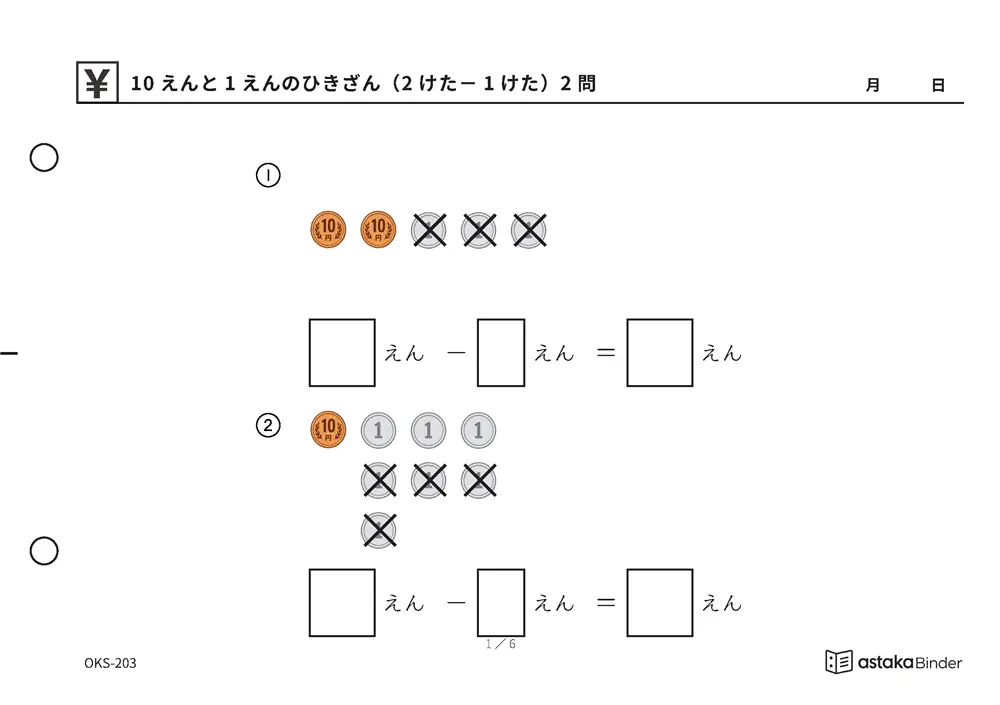 10えんと1えんのひきざん（2けた－1けた） OKS-203 A5横 6枚 1ページ2問