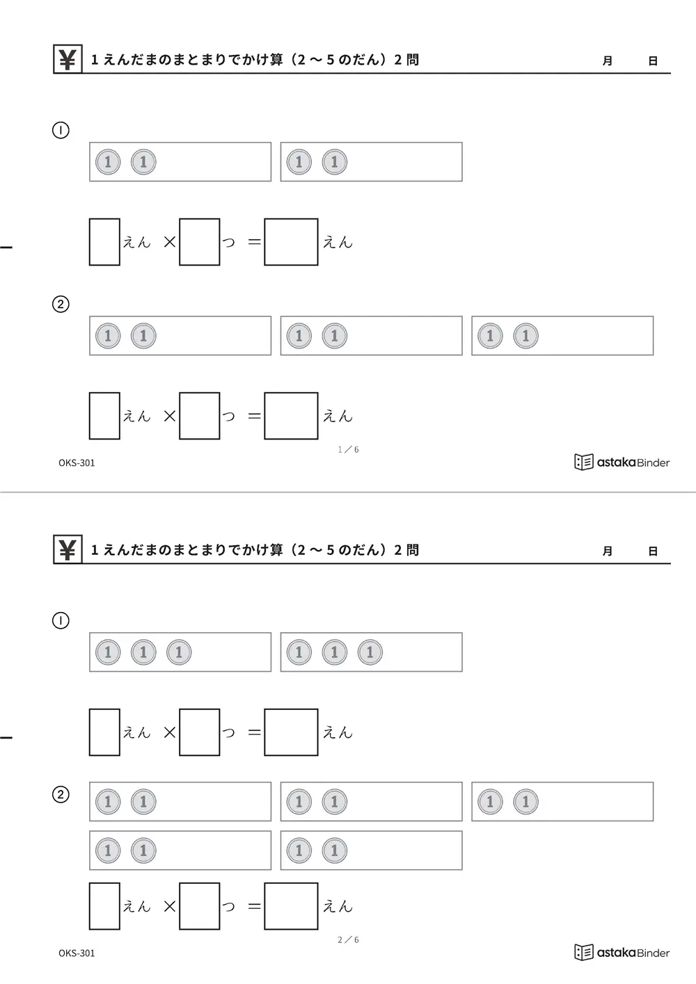 1えんだまのまとまりでかけ算（2〜5のだん） OKS-301 A4縦 3枚 切り取り式