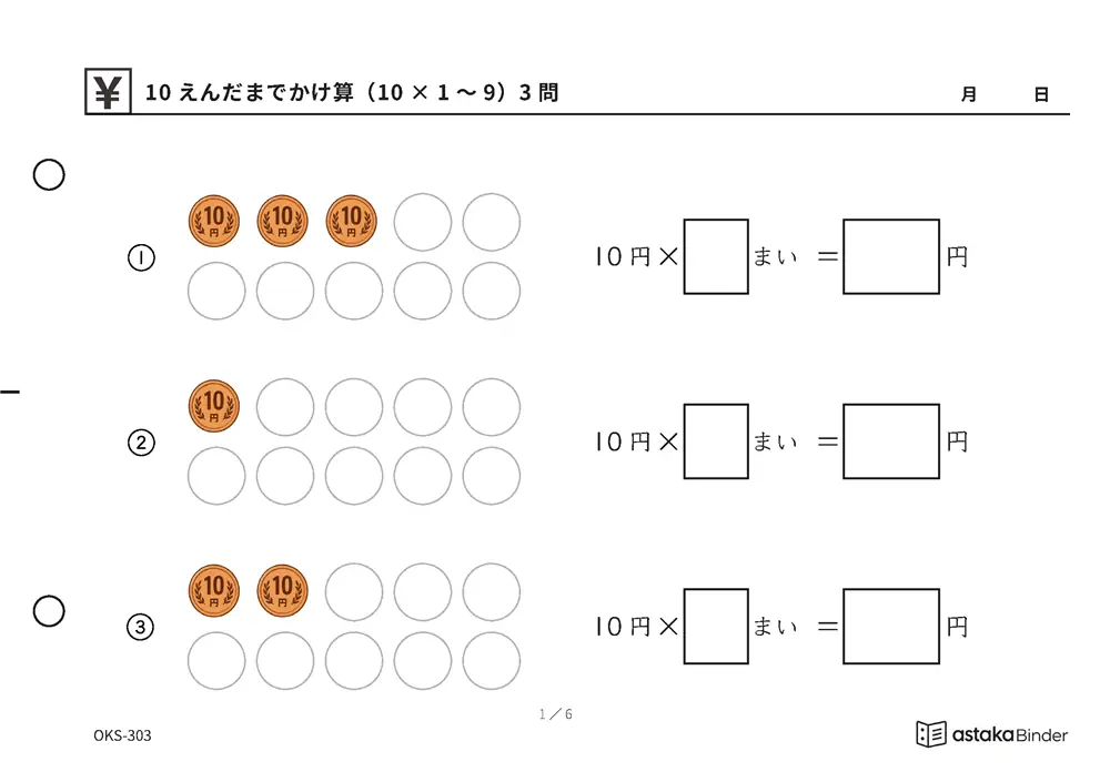 10えんだまでかけ算（10×1〜9） OKS-303 A5横 6枚 1ページ3問