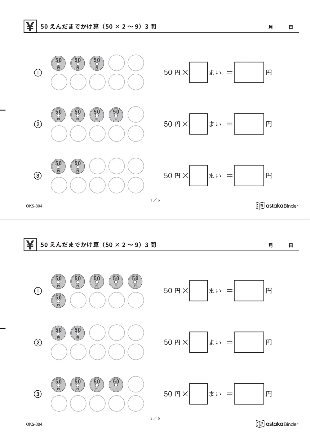 50えんだまでかけ算（50×2〜9） OKS-304 A4縦 3枚 切り取り式