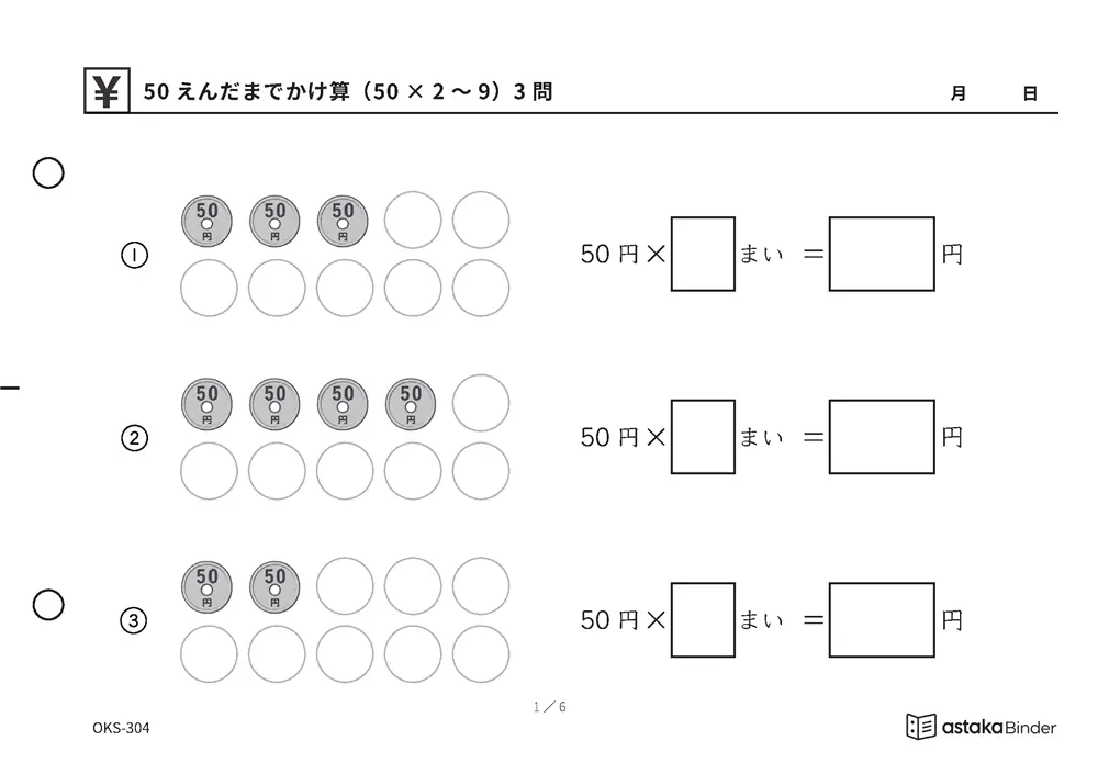 50えんだまでかけ算（50×2〜9） OKS-304 A5横 6枚 1ページ3問