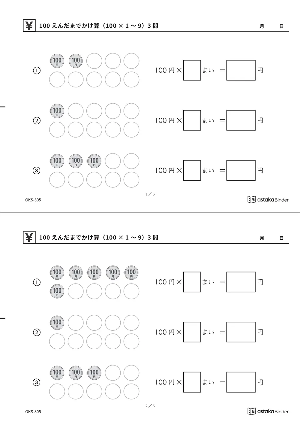 100えんだまでかけ算（100×1〜9） OKS-305 A4縦 3枚 切り取り式