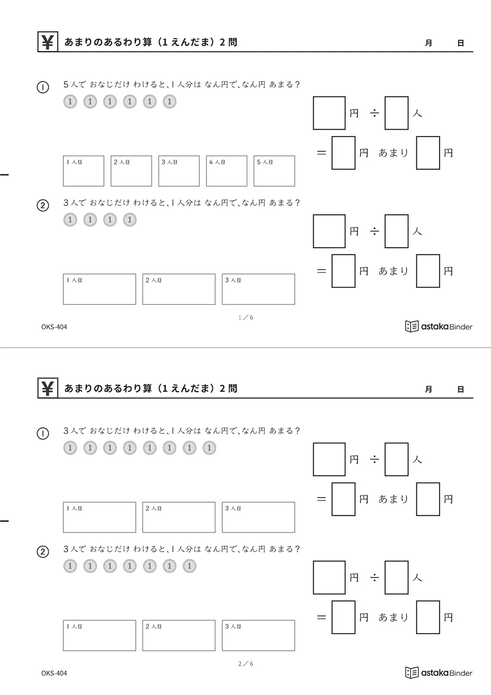 あまりのあるわり算（1えんだま） OKS-404 A4縦 3枚 切り取り式