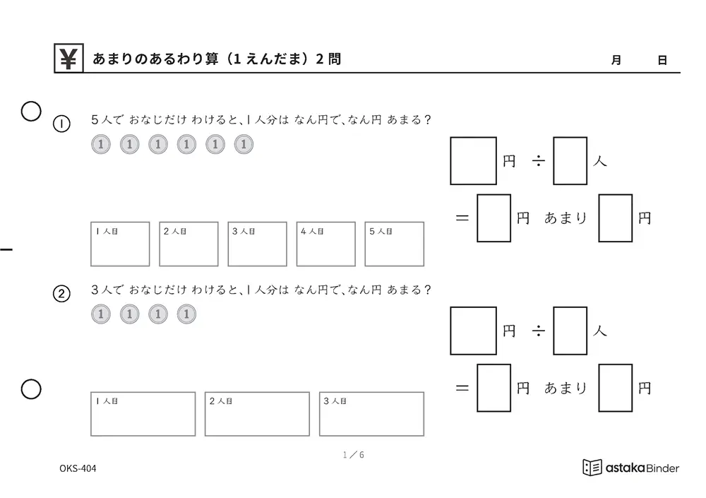 あまりのあるわり算（1えんだま） OKS-404 A5横 6枚 1ページ2問