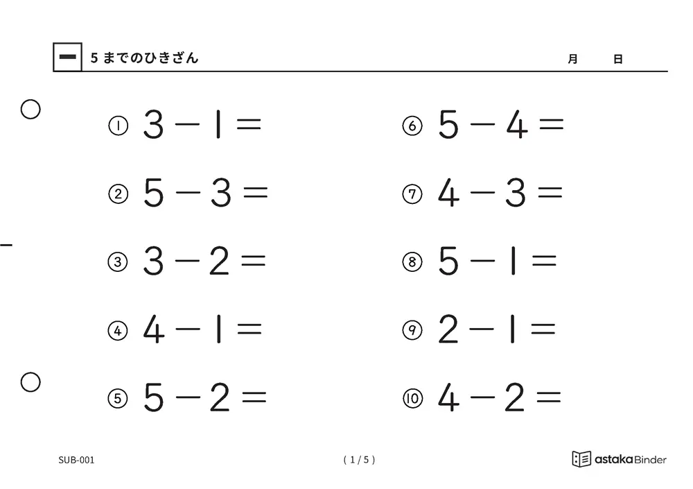 「ひき算のはじめの一歩になる」【A5版】5までのひきざん（1ページ目）